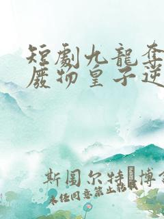 短剧九龙夺嫡之废物皇子逆袭成帝