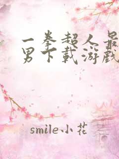 一拳超人最强之男下载游戏