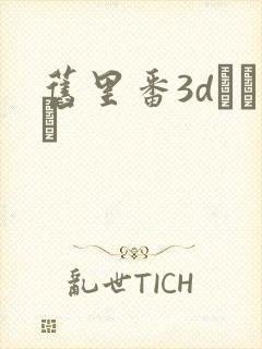 旧里番3dとイン