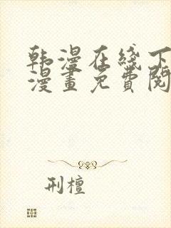 韩漫在线下拉式漫画免费阅读