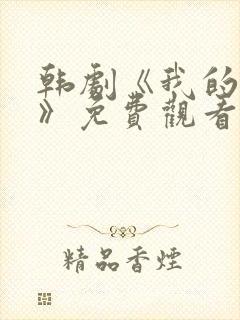 韩剧《我的妻子》免费观看