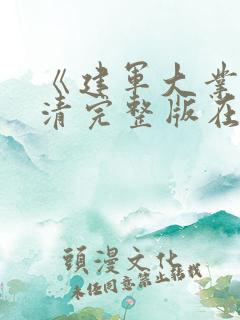 《建军大业》高清完整版在线观看