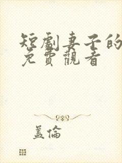 短剧妻子的面具免费观看