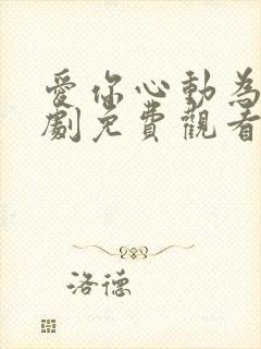 爱你心动为止短剧免费观看