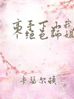 高手下山我有七个绝色师姐演员