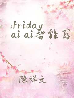 friday ai ai智能写作