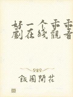 好一个乖乖女短剧在线观看