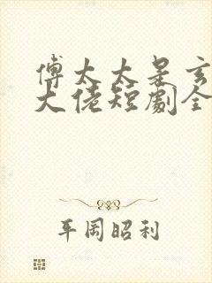 傅太太是玄学真大佬短剧全集大结局