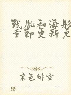 战胤和海彤最新章节更新免费阅读