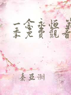 一念永恒 第1季免费观看完整版