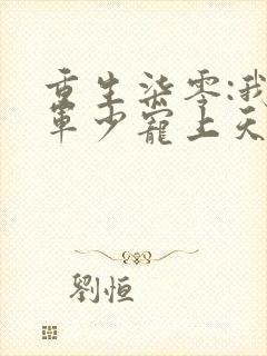 重生柒零:我被军少宠上天萧迟煜的小说