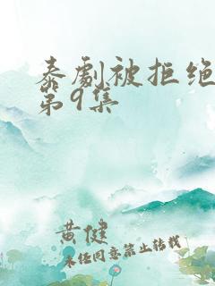 泰剧被拒绝的爱第9集