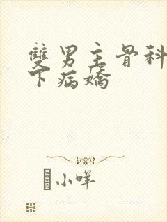 双男主骨科文年下病娇