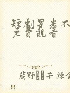 短剧星光不及你免费观看