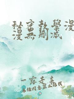 秘密教学漫画韩漫无删减