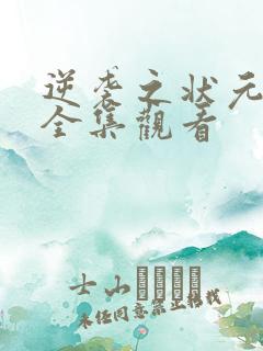 逆袭之状元回乡全集观看