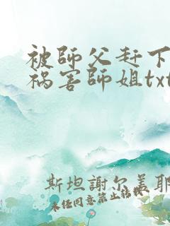 被师父赶下山去祸害师姐txt下载全本