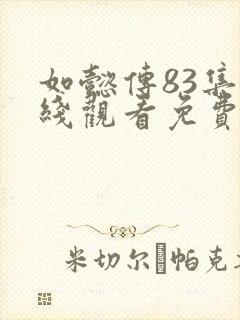 如懿传83集在线观看免费