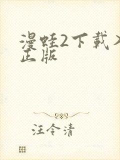 漫蛙2下载入口正版