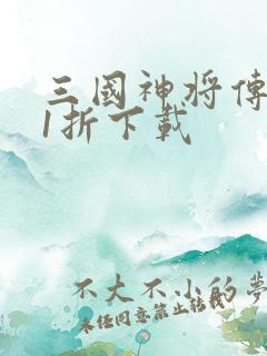 三国神将传0.1折下载