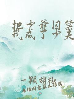 把少爷囚禁后,我成了少夫人