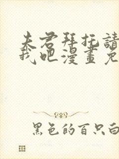 夫君拜托请休了我吧漫画免费下拉式