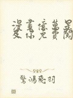 漫画亿万星辰不及你免费阅读