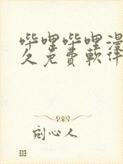 哔哩哔哩漫画永久免费软件