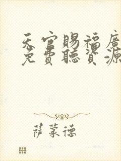 天官赐福广播剧免费听资源