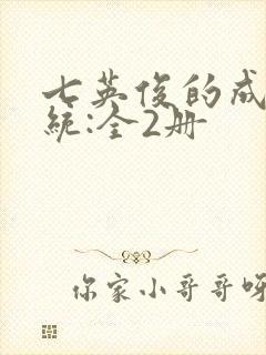 七英俊的成何体统:全2册