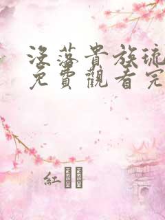 没落贵族琉璃川免费观看完整版全集