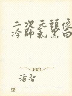 二次元头像男高冷帅气黑白