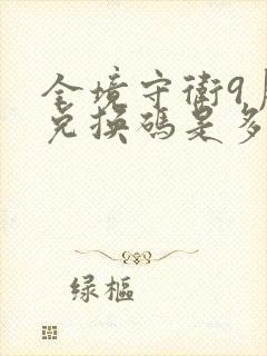 全境守卫9月份兑换码是多少