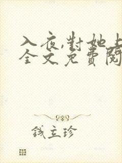 入夜,对她上瘾全文免费阅读 小说