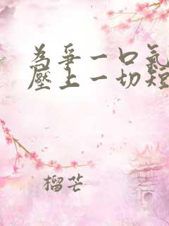 为争一口气,我压上一切短剧资源