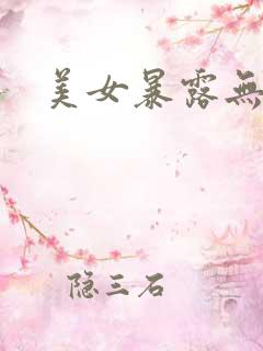 美女暴露无遮挡