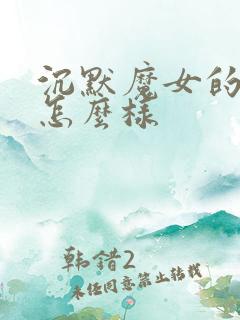 沉默魔女的秘密怎么样