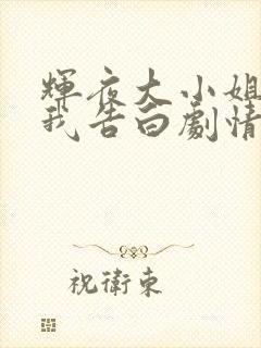 辉夜大小姐想让我告白剧情