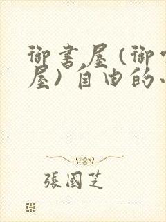 御书屋 (御宅屋) 自由的小说阅读网