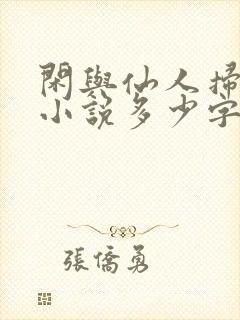 闲与仙人扫落花小说多少字