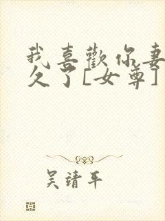 我喜欢你妻主很久了[女尊]