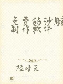 免费的沙雕动画制作软件