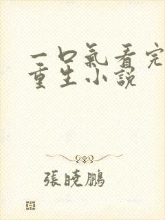 一口气看完末日重生小说