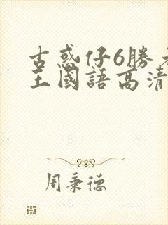 古惑仔6胜者为王国语高清免费