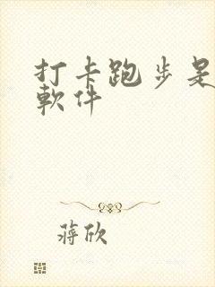 打卡跑步是什么软件