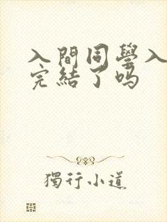 入间同学入魔了完结了吗