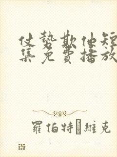 仗势欺他短剧全集免费播放