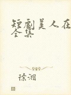 短剧美人在八零全集