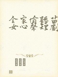 全家偷听苗疆母女心声短剧免费观看全集