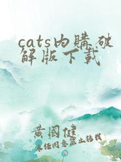 cats内购破解版下载